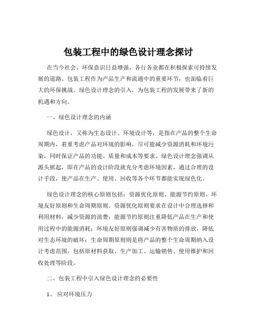 包装工程中的绿色设计理念探讨