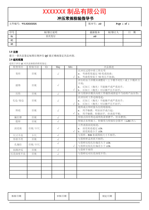 冲压常规检验指导书