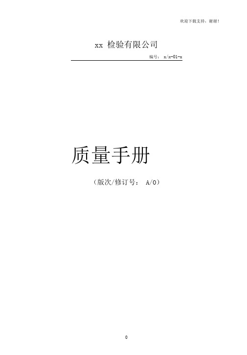 特种设备检验检测机有限公司质量手册