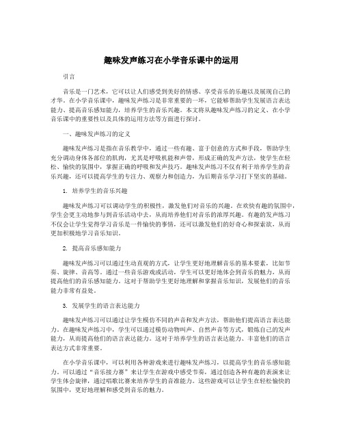 趣味发声练习在小学音乐课中的运用