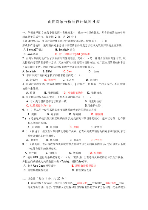 面向对象分析与设计试题及其答案