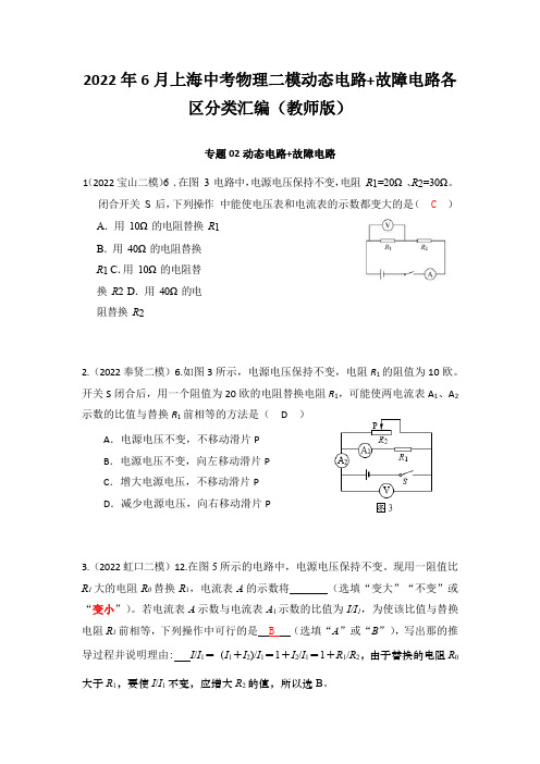 2022年6月上海中考物理二模动态电路+故障电路各区分类汇编(教师版)