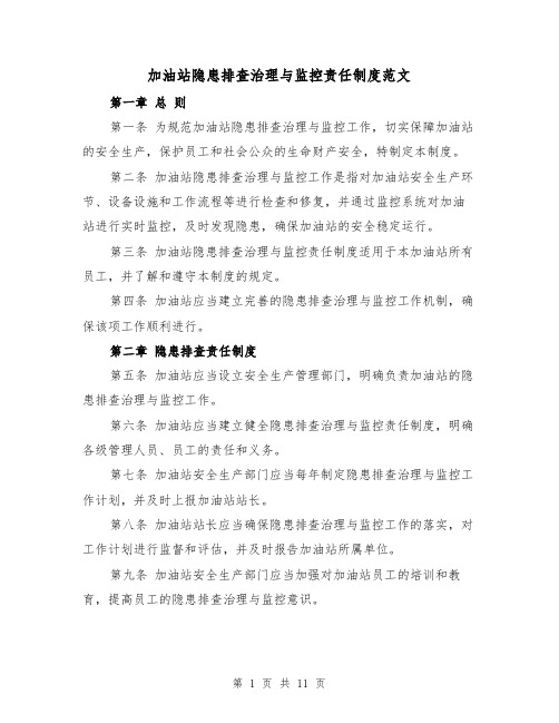 加油站隐患排查治理与监控责任制度范文(4篇)