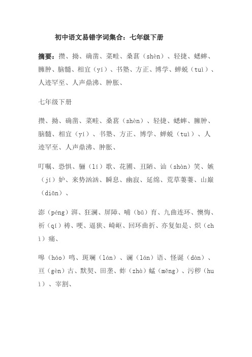 初中语文易错字词集合