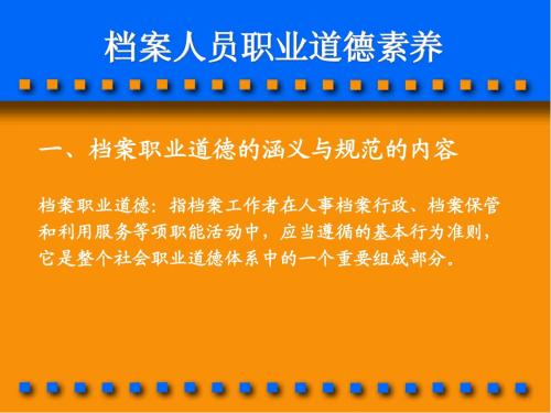 档案人员职业道德素养