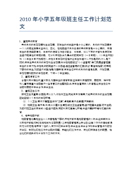 2010年小学五年级班主任工作计划范文