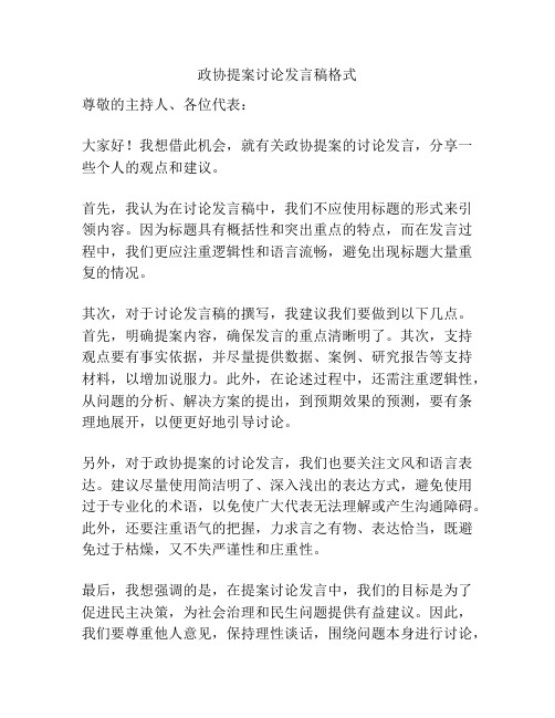 政协提案讨论发言稿格式