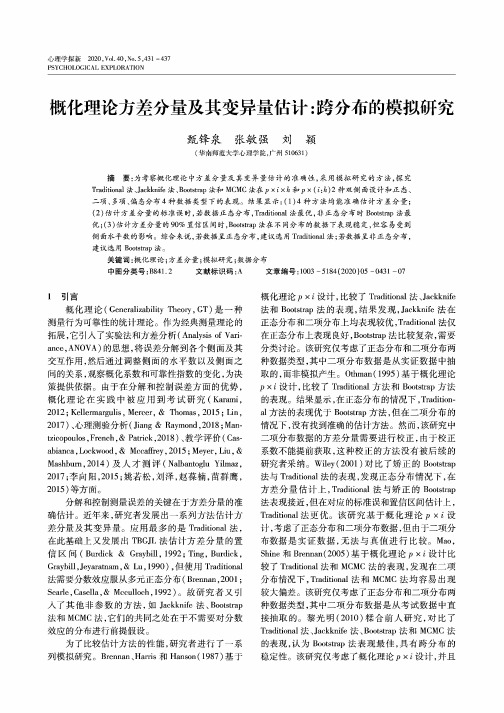 概化理论方差分量及其变异量估计跨分布的模拟研究