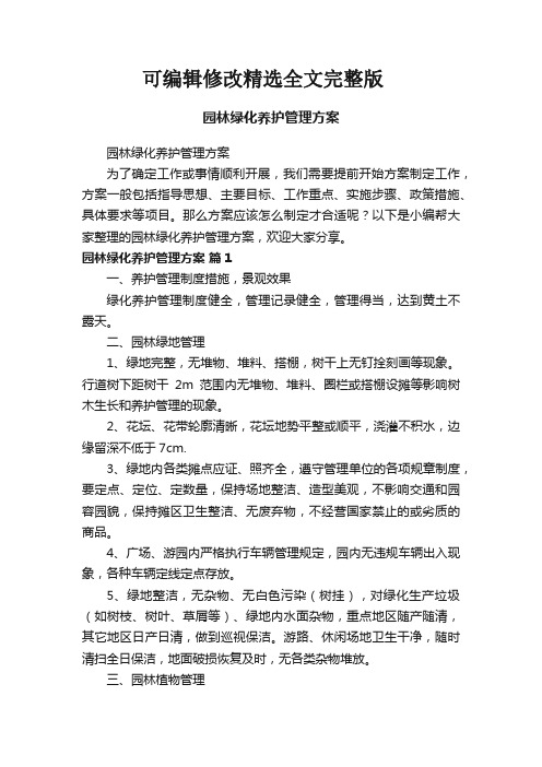 园林绿化养护管理方案精选全文