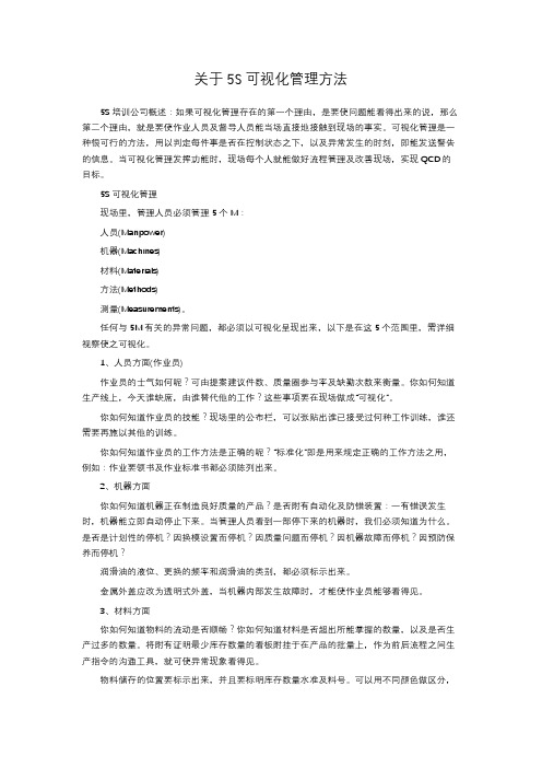 关于5S可视化管理方法