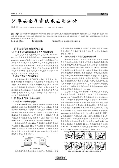 汽车安全气囊技术应用分析
