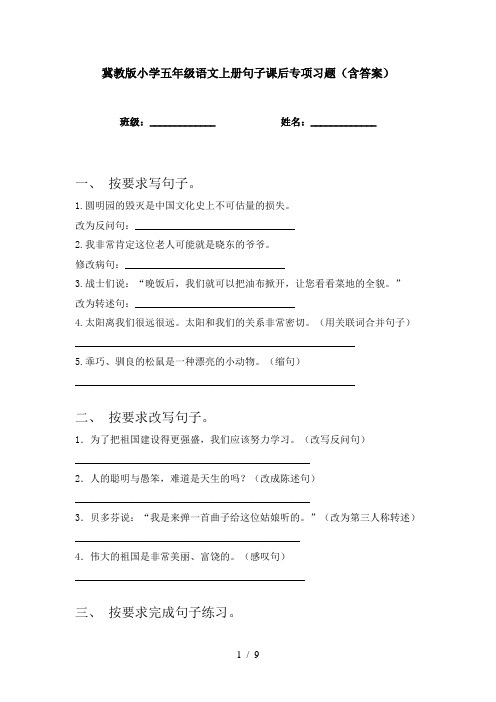 冀教版小学五年级语文上册句子课后专项习题(含答案)