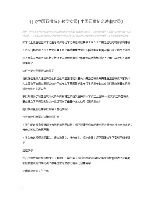 [《中国石拱桥》教学实录] 中国石拱桥余映潮实录