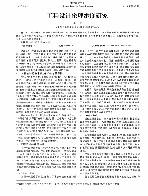 工程设计伦理维度研究