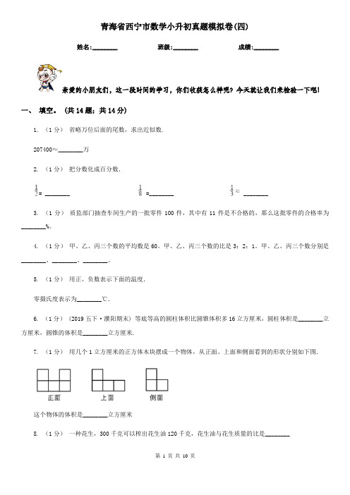 青海省西宁市数学小升初真题模拟卷(四) 