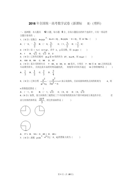 2016年全国统一高考数学试卷(新课标i)(理科)-两湖、两河、福建、广东、安徽、江西、山西