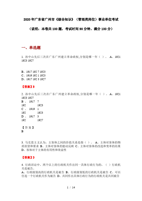 2020年广东省广州市《综合知识》(管理类岗位)事业单位考试