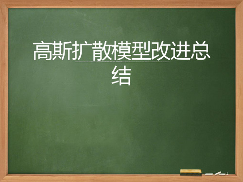 高斯扩散模型改进总结