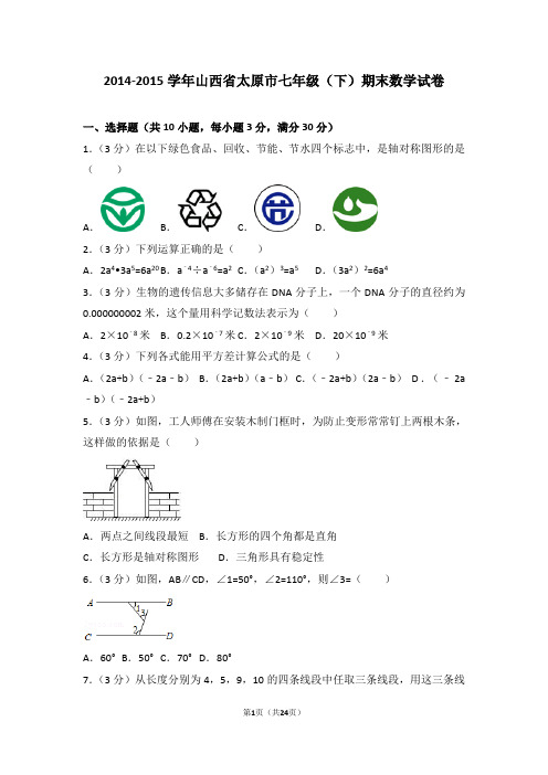 2014-2015学年山西省太原市七年级(下)期末数学试卷