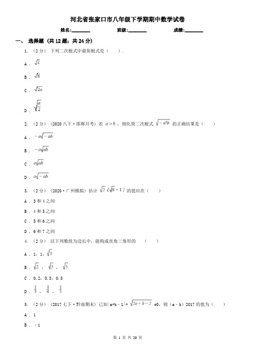 河北省张家口市八年级下学期期中数学试卷