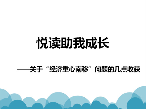 【高中历史】关于“经济重心南移”问题的几点收获