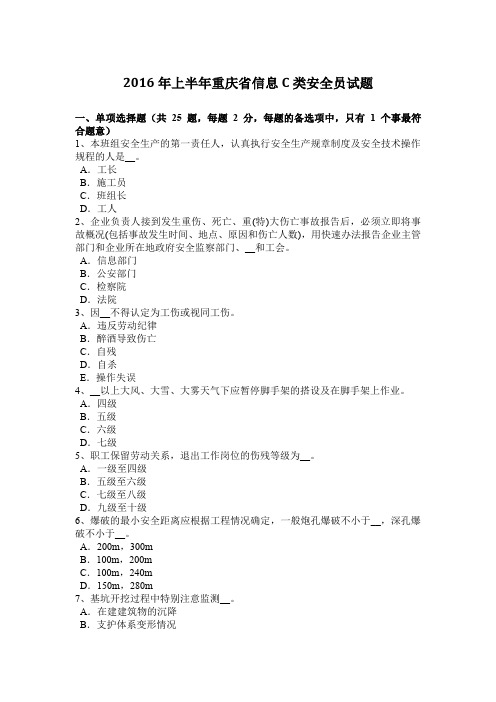 2016年上半年重庆省信息C类安全员试题