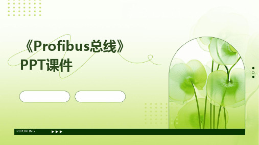 《PROFIBUS总线》课件