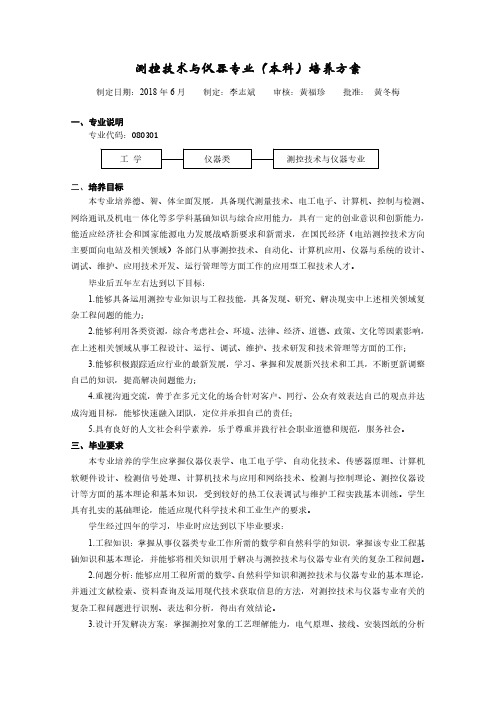 测控技术与仪器专业(本科)培养方案