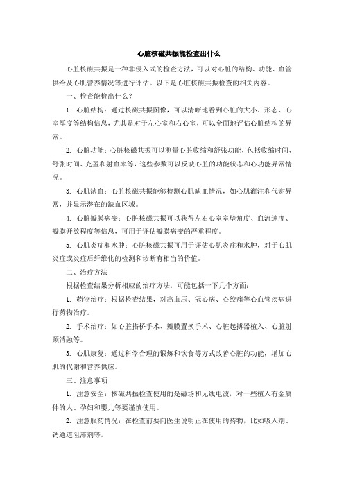 心脏核磁共振能检查出什么