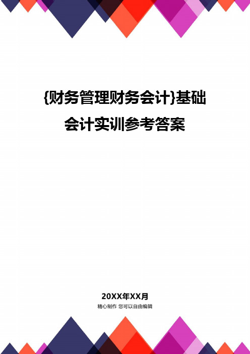 {财务管理财务会计}基础会计实训参考答案