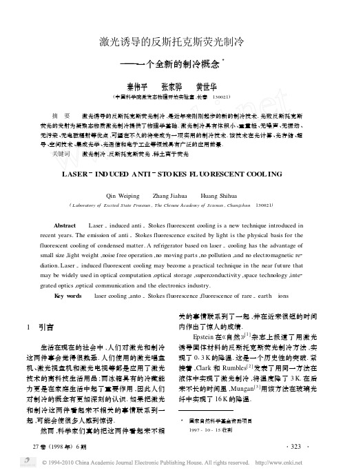 激光诱导的反斯托克斯荧光制冷_一个全新的制冷概念