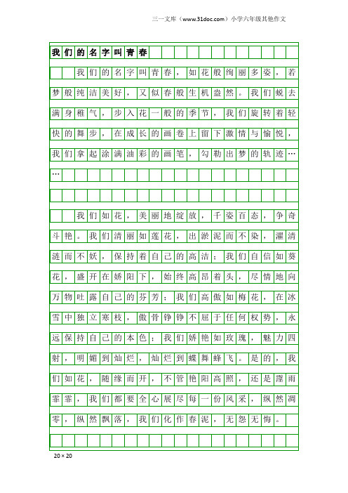 小学六年级其他作文：我们的名字叫青