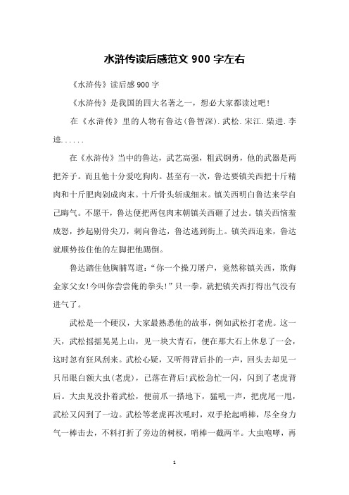 水浒传读后感范文900字左右
