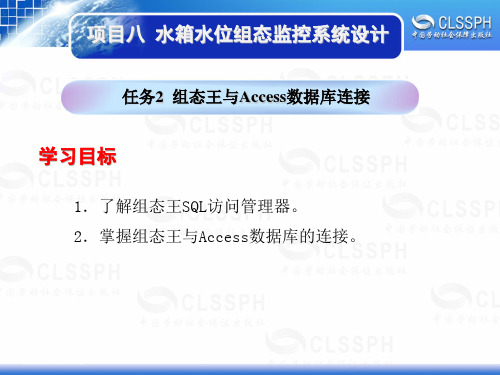 电子课件-《工业组态软件应用技术——组态王6.5》-B02-1994 项目八 任务2组态王与Access数据库连接