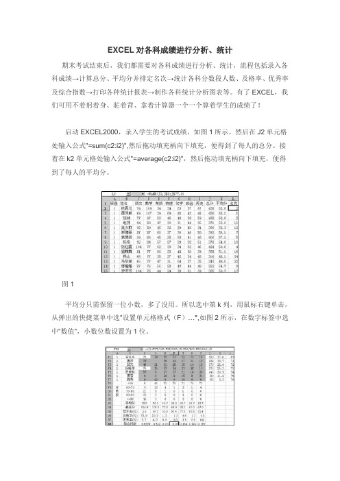 EXCEL对各科成绩进行分析