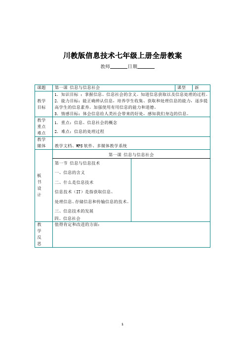 川教版信息技术七年级上册全册教案