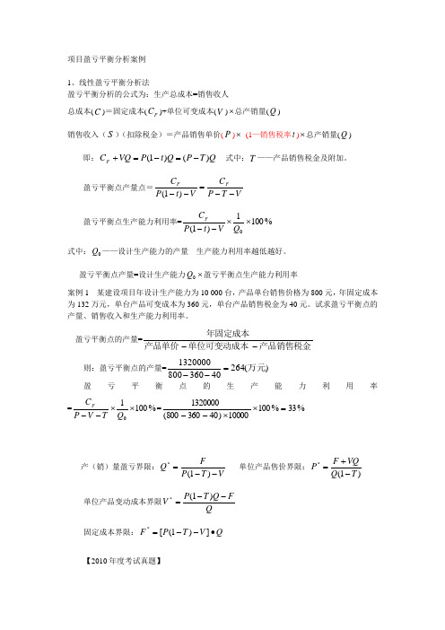 项目盈亏平衡分析案例