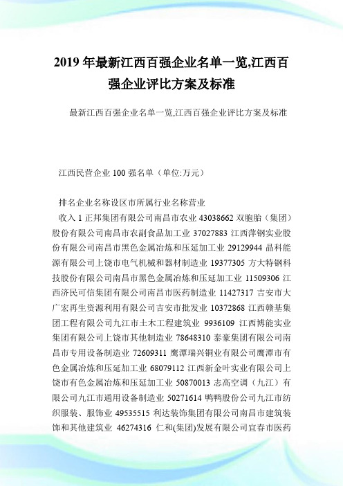 最新江西百强企业名单一览,江西百强企业评比方案及标准.doc