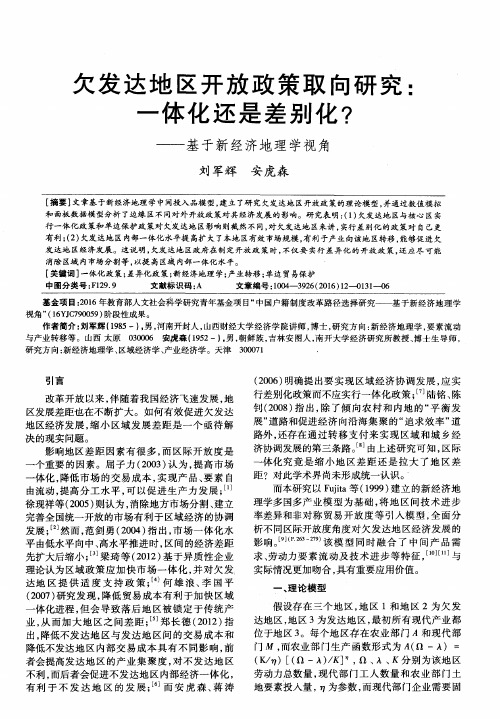 欠发达地区开放政策取向研究：一体化还是差别化？——基于新经济