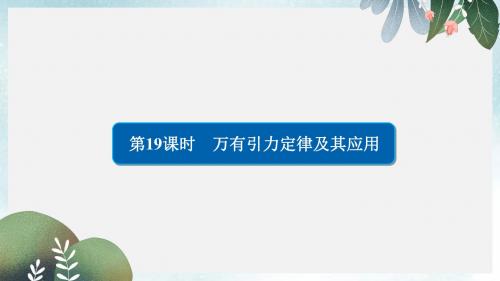 高考物理一轮复习第5章天体运动19万有引力定律及其应用课件