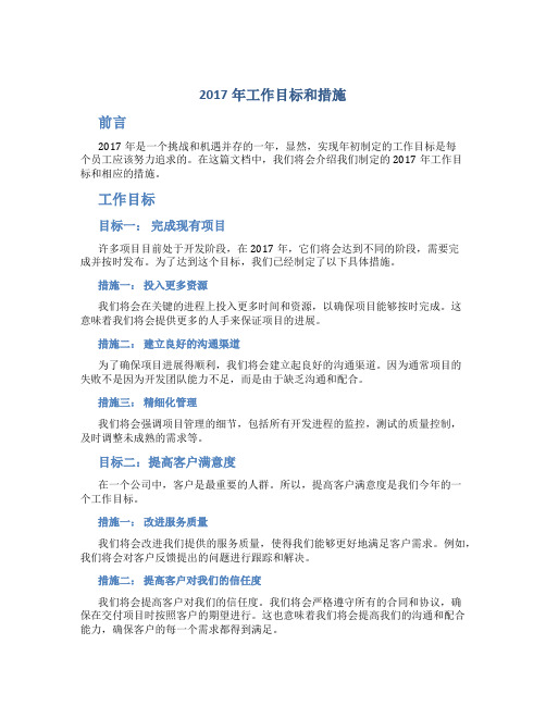 2017年工作目标和措施