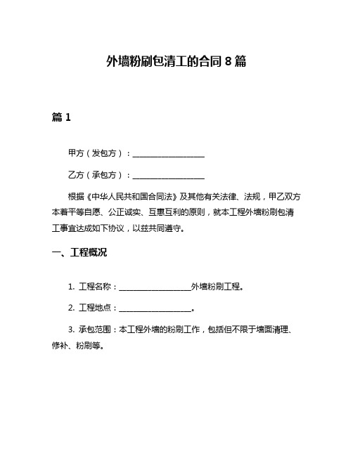 外墙粉刷包清工的合同8篇