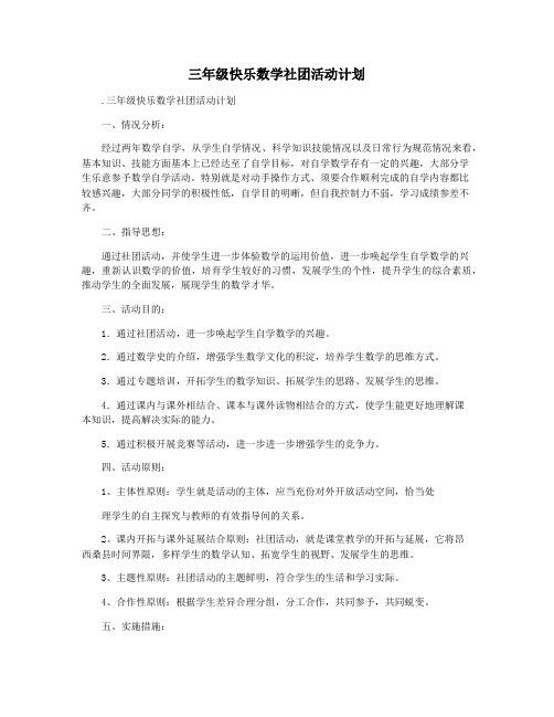 三年级快乐数学社团活动计划