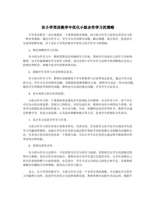 在小学英语教学中优化小组合作学习的策略