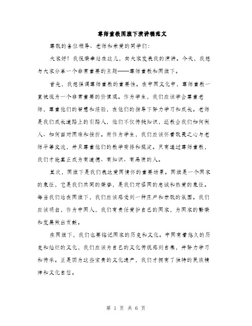 尊师重教国旗下演讲稿范文（三篇）