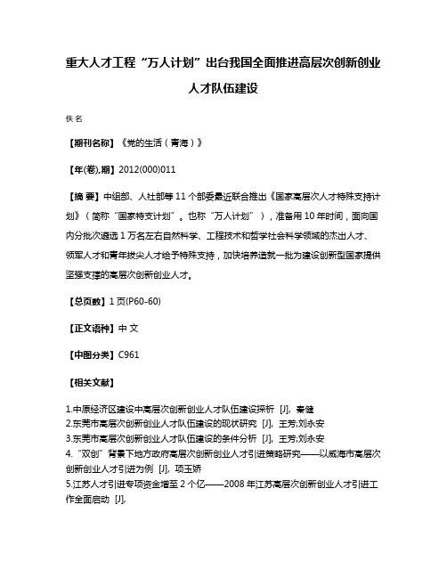 重大人才工程“万人计划”出台我国全面推进高层次创新创业人才队伍建设