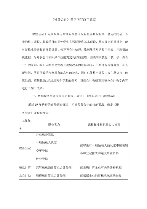 《税务会计》教学内容改革总结.