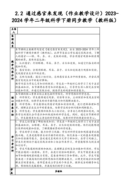 2.2通过感官来发现(作业教学设计)2023-2024学年二年级科学下册同步教学(教科版)