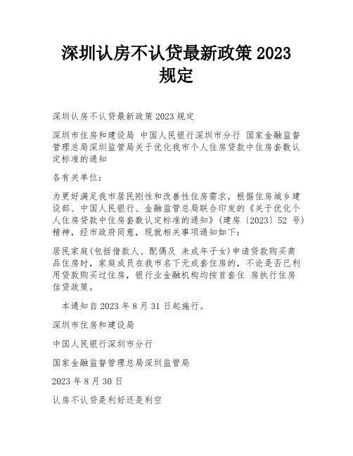 深圳认房不认贷最新政策2023规定