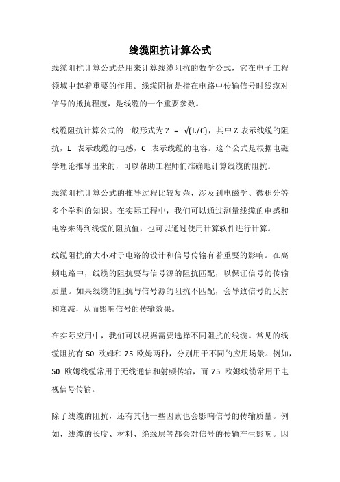 线缆阻抗计算公式